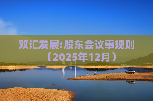 双汇发展:股东会议事规则(2025年12月)