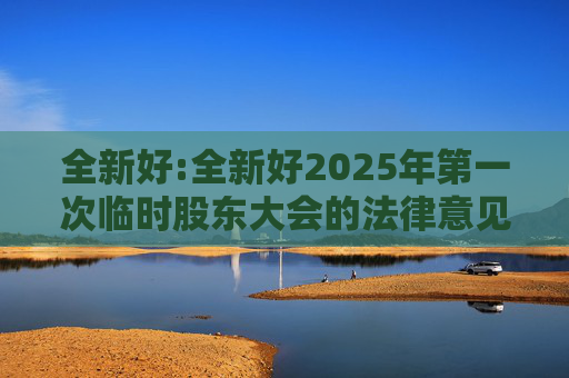 全新好:全新好2025年第一次临时股东大会的法律意见书