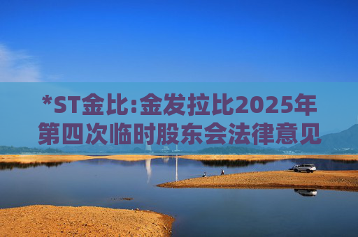 *ST金比:金发拉比2025年第四次临时股东会法律意见书