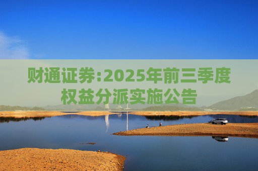 财通证券:2025年前三季度权益分派实施公告