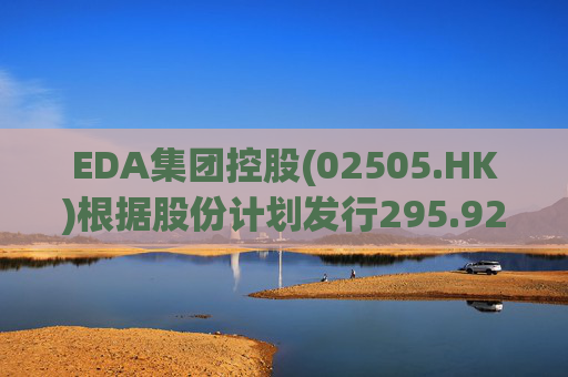 EDA集团控股(02505.HK)根据股份计划发行295.925万股