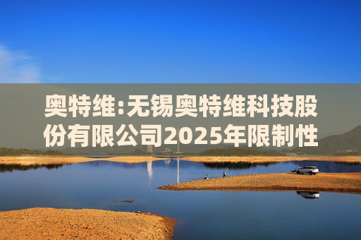 奥特维:无锡奥特维科技股份有限公司2025年限制性股票激励计划激励对象名单