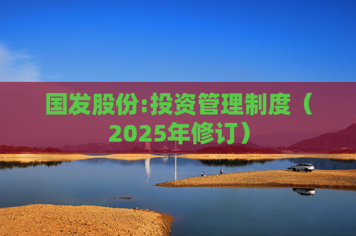 国发股份:投资管理制度（2025年修订）  第1张