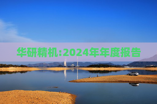华研精机:2024年年度报告