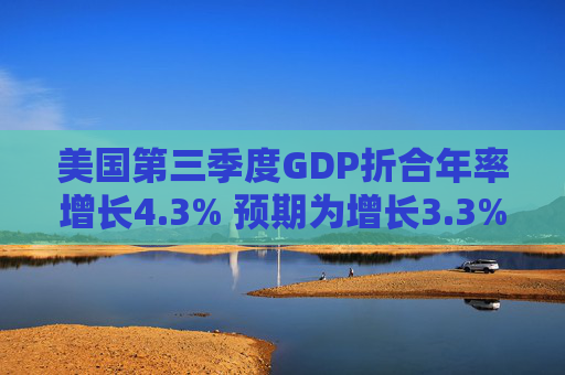 美国第三季度GDP折合年率增长4.3% 预期为增长3.3%  第1张