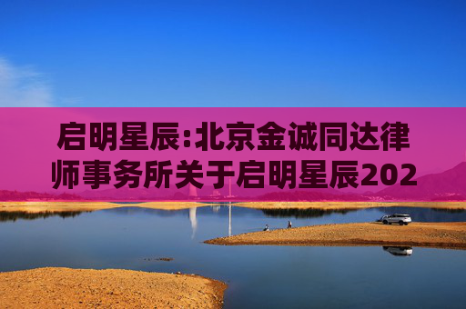 启明星辰:北京金诚同达律师事务所关于启明星辰2025年第五次临时股东大会的法律意见书