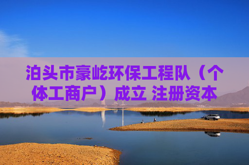 泊头市豪屹环保工程队（个体工商户）成立 注册资本1万人民币