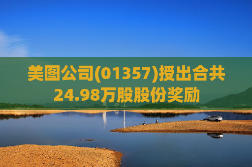 美图公司(01357)授出合共24.98万股股份奖励