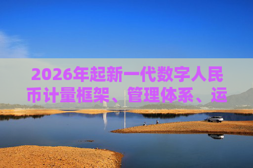 2026年起新一代数字人民币计量框架、管理体系、运行机制和生态体系将正式启动实施  第1张