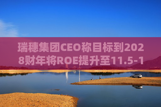 瑞穗集团CEO称目标到2028财年将ROE提升至11.5-12% 第1张 瑞穗集团CEO称目标到2028财年将ROE提升至11.5-12% 第1张