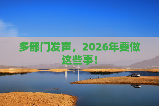 多部门发声，2026年要做这些事！