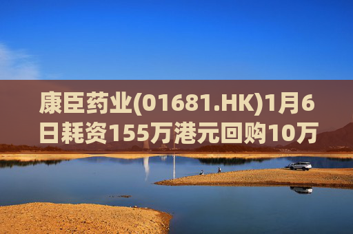 康臣药业(01681.HK)1月6日耗资155万港元回购10万股