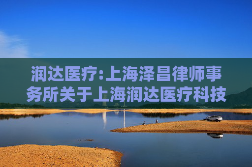 润达医疗:上海泽昌律师事务所关于上海润达医疗科技股份有限公司2026年第一次临时股东会的法律意见书