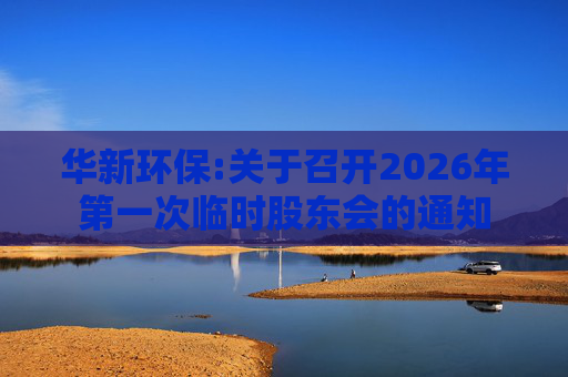 华新环保:关于召开2026年第一次临时股东会的通知