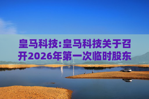 皇马科技:皇马科技关于召开2026年第一次临时股东会的通知