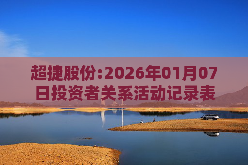 超捷股份:2026年01月07日投资者关系活动记录表