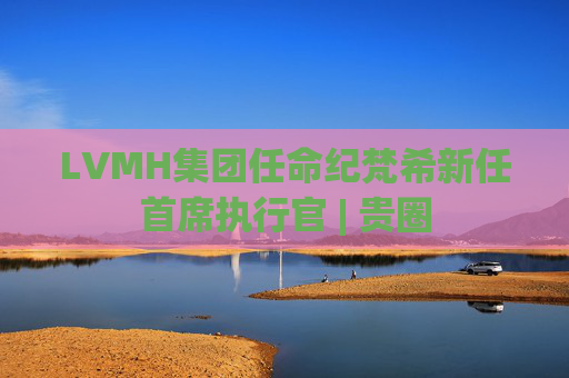 LVMH集团任命纪梵希新任首席执行官 | 贵圈  第1张
