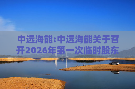 中远海能:中远海能关于召开2026年第一次临时股东会的通知