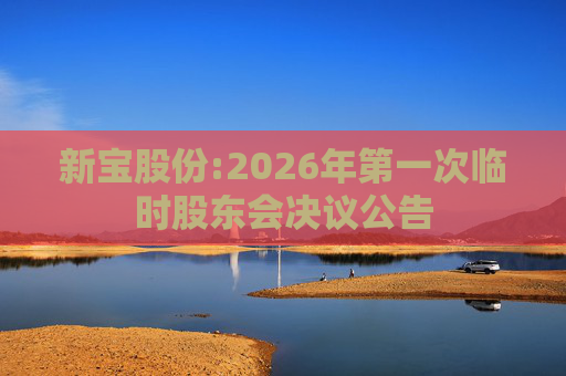 新宝股份:2026年第一次临时股东会决议公告