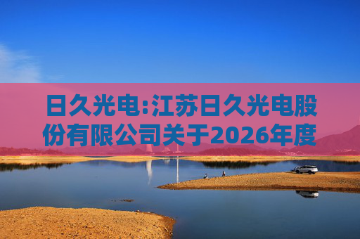 日久光电:江苏日久光电股份有限公司关于2026年度向特定对象发行A股股票预案