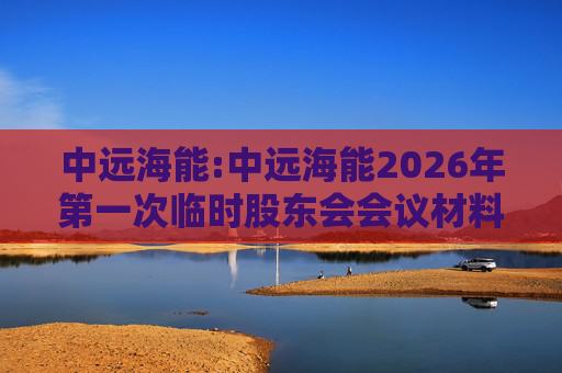 中远海能:中远海能2026年第一次临时股东会会议材料  第1张
