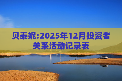 贝泰妮:2025年12月投资者关系活动记录表
