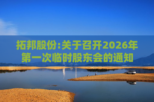 拓邦股份:关于召开2026年第一次临时股东会的通知