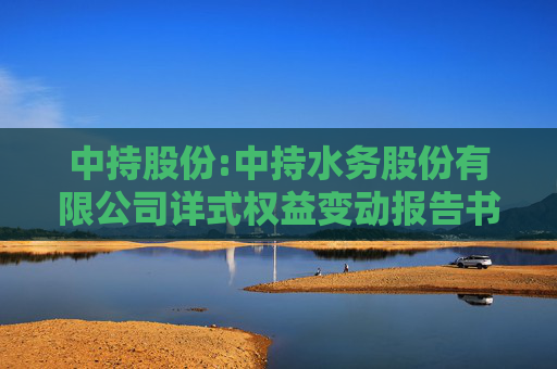 中持股份:中持水务股份有限公司详式权益变动报告书（江苏芯长征微电子集团股份有限公司）  第1张