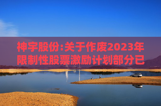 神宇股份:关于作废2023年限制性股票激励计划部分已授予但尚未归属限制性股票的公告