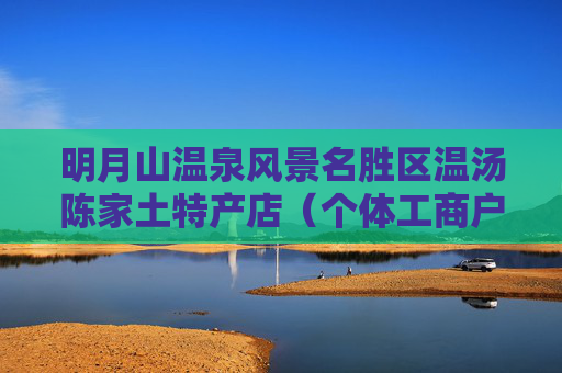 明月山温泉风景名胜区温汤陈家土特产店（个体工商户）成立 注册资本1万人民币