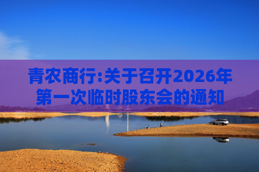 青农商行:关于召开2026年第一次临时股东会的通知