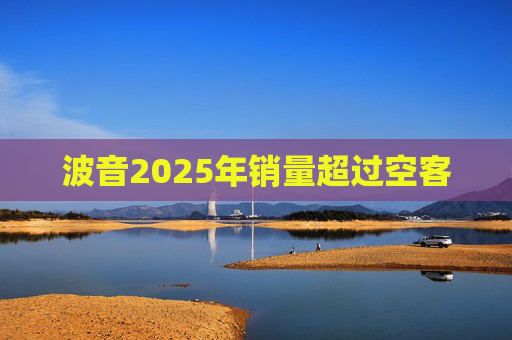 波音2025年销量超过空客