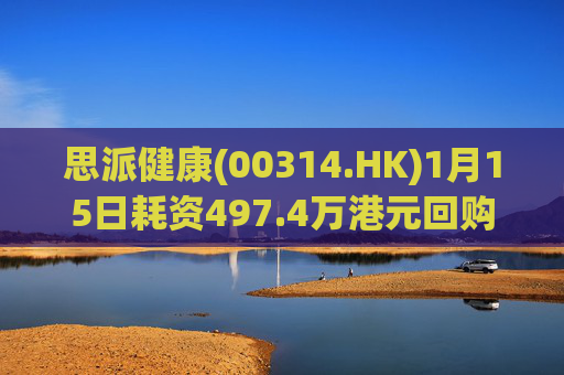 思派健康(00314.HK)1月15日耗资497.4万港元回购177万股
