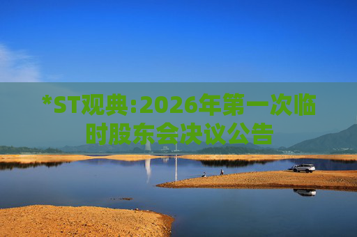 *ST观典:2026年第一次临时股东会决议公告