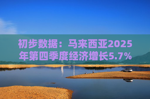 初步数据：马来西亚2025年第四季度经济增长5.7%  第1张