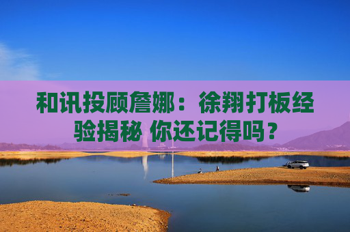 和讯投顾詹娜：徐翔打板经验揭秘 你还记得吗？  第1张