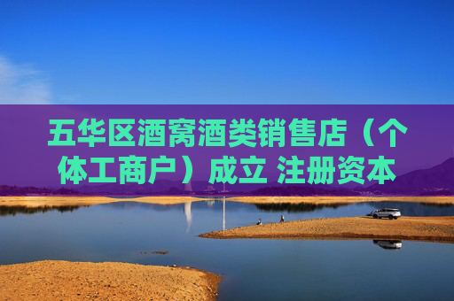 五华区酒窝酒类销售店(个体工商户)成立 注册资本10万人民币