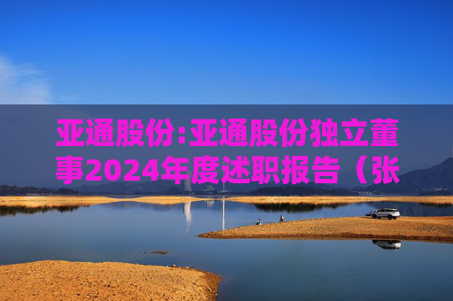 亚通股份:亚通股份独立董事2024年度述职报告（张振侯）