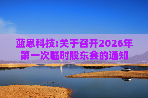 蓝思科技:关于召开2026年第一次临时股东会的通知