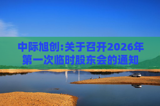 中际旭创:关于召开2026年第一次临时股东会的通知