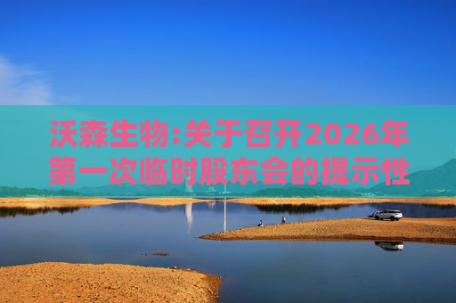 沃森生物:关于召开2026年第一次临时股东会的提示性公告