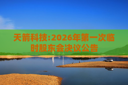 天箭科技:2026年第一次临时股东会决议公告