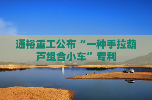 通裕重工公布“一种手拉葫芦组合小车”专利