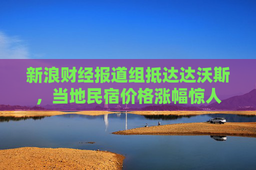 新浪财经报道组抵达达沃斯,当地民宿价格涨幅惊人