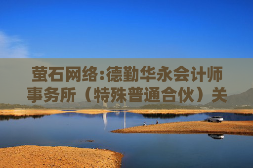 萤石网络:德勤华永会计师事务所（特殊普通合伙）关于杭州萤石网络股份有限公司非经营性资金占用及其他关联资金往来情况汇总表的专项审计报告