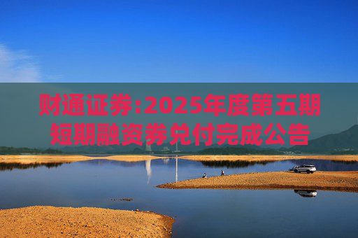 财通证券:2025年度第五期短期融资券兑付完成公告
