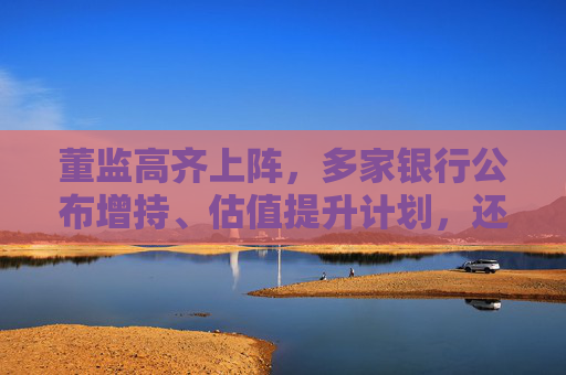 董监高齐上阵，多家银行公布增持、估值提升计划，还有“红包雨”在路上