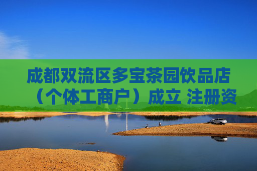 成都双流区多宝茶园饮品店（个体工商户）成立 注册资本6万人民币