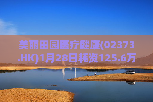 美丽田园医疗健康(02373.HK)1月28日耗资125.6万港元回购4.65万股