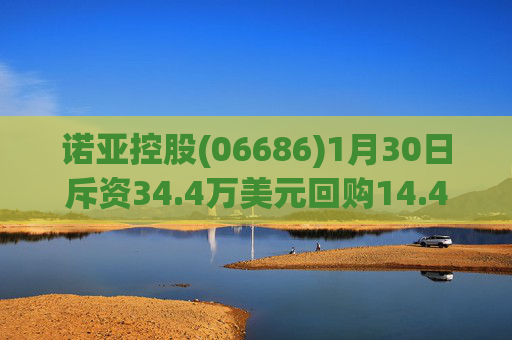 诺亚控股(06686)1月30日斥资34.4万美元回购14.46万股